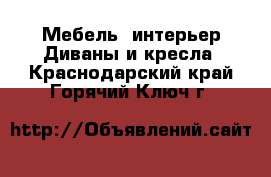 Мебель, интерьер Диваны и кресла. Краснодарский край,Горячий Ключ г.